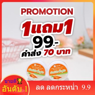 🥕ครีมวิตามินหน้าใส🥕1แถม1 99.- ส่วนผสมหลักแครอท ลดสิว ฝ้า หน้าใส วิตามินหน้าใส