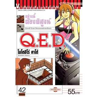 Vibulkij(วิบูลย์กิจ)" เรื่อง: Q.E.D เล่ม: 42 แนวเรื่อง: MYSTERY ผู้แต่ง: MOTOHIRO KATOU