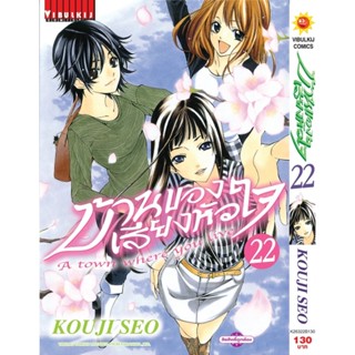 Vibulkij(วิบูลย์กิจ)" บ้านของเสียงหัวใจ เล่ม: 22 (กระดาษ Green Read) แนวเรื่อง: รัก+วัยรุ่น ผู้แต่ง: KOUJI SEO