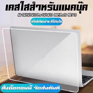 เคสMacbook สไตล์เรียบง่าย สีโปร่งใส เคสใสสำหรับแมคบุ๊ค เคสใส สำหรับ Macbook Air13/Pro13 (M1/M2) Air13/Pro13/Pro14/Pro16