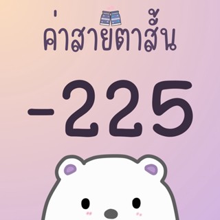 ค่าสายตา -225 หรือ -2.25 คอนแทคเลนส์ค่าสายตา คอนแทคเลนส์สายตาสั้น