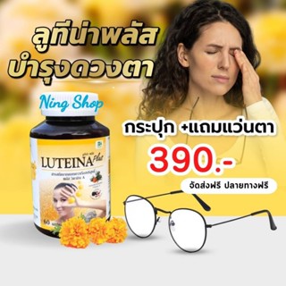 ลูทีน่า พลัส บำรุงสายตา ฟรีแว่นตากรองแสง ฟรีเม็ดอม Vit C *มีของแถมทุกออเดอร์ Luteina Plus ยิ่งซื้อยิ่งลด-ยิ่งซื้อยิ่งแถม