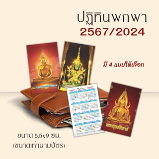 Abiz ปฎิทินพกพา ปฎิทินวันพระ ปฎิทิน 2024 ปฎิทิน 2567 ขนาด 5.5x9 CM (เท่านามบัตร) พิมพ์ 2 หน้า ปฏิทินไทย