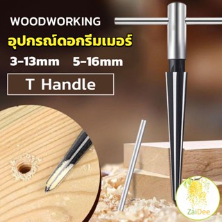 อุปกรณ์ดอกรีมเมอร์ เครื่องมืองานไม้ เครื่องมือช่าง ทำจากเหล็กชุบแข็ง Woodworking tools