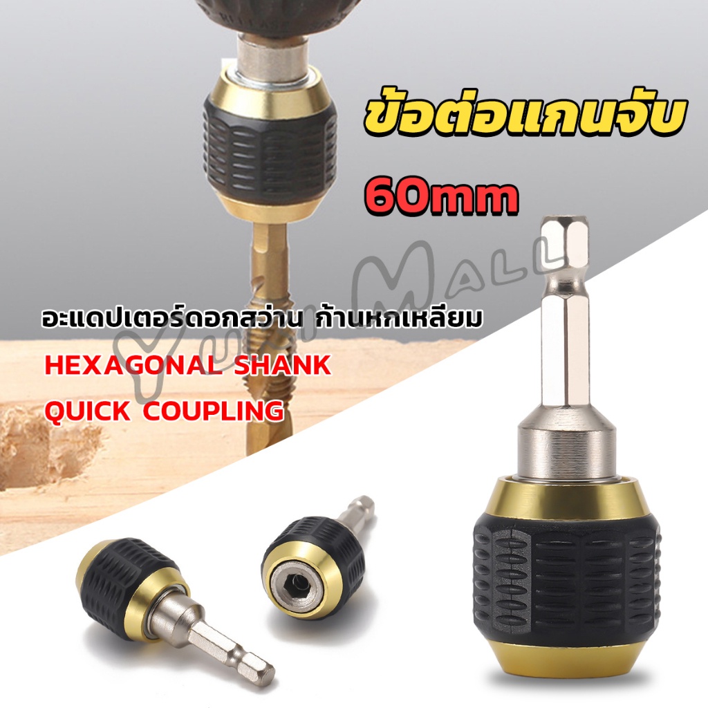 Yuki ข้อต่อดอกสว่าน ต่อแกนจับ อะแดปเตอร์ดอกสว่าน ก้านหกเหลี่ยม 1/4 นิ้ว 60mm drill adapter