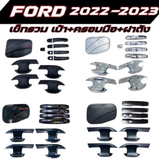 FORD 2022-2023 NEXT GEN เซ็ทรวม เบ้าประตู+ครอมมือจับ+ฝาถัง สุดคุ้ม