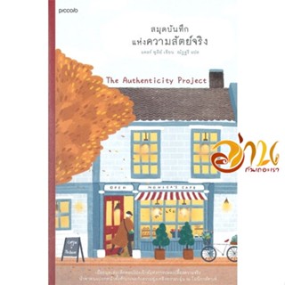 หนังสือ สมุดบันทึกแห่งความสัตย์จริง ผู้แต่ง : แคลร์ พูลีย์ (Clare Pooley) สนพ.Piccolo  หนังสือวรรณกรรมแปล สะท้อนชีวิตและ