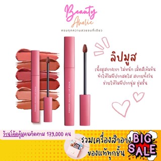 🛑ส่งของทุกวันจากกทม🛑 ลิปมูส เนื้อบางเบา เกลี่ยง่าย ปากชุ่มชื้น YOU Colorland Powder Mousse Lip Stain