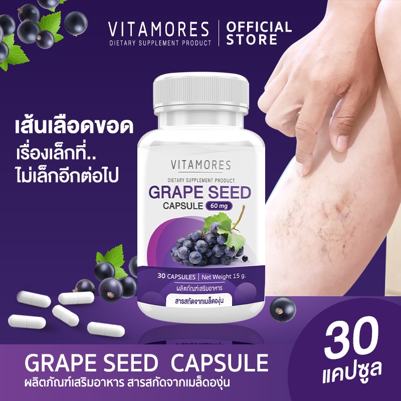 🚚ส่งฟรี⚡ VITAMORES Grape Seed Extract ไวต้ามอร์ส สารสกัดจากเมล็ดองุ่น 🍇 บอกลาเส้นเลือดขอด จัดการฝ้า กระ จุดด่างดำ