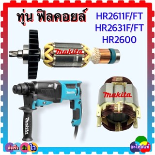 (อะไหล่แท้-เทียบเคียง) HR2611, HR2630, HR2600F,FT ทุ่น ฟิลคอยล์ สว่านโรตารี่ MAKITA