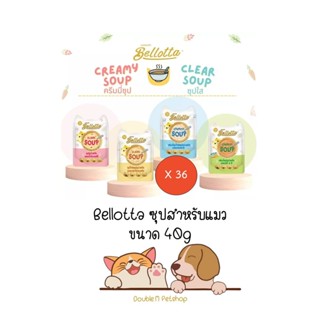 ลดครึ่งราคา ** 36 ซอง คละได้ ** Bellotta Soup เบลลอตต้า ซุป ซุปทูน่าสกัดและซุปไก่สกัด อาหารแมวเปียกแบบซอง ขนาด 40g