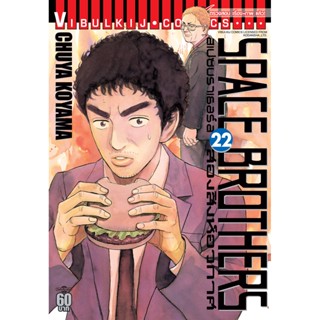 Vibulkij(วิบูลย์กิจ)" หนังสือการ์ตูนเล่มปลีก SPACE BROTHER สองสิงห์อวกาศ เล่ม 22 CHUYA KOYAMA ดราม่า