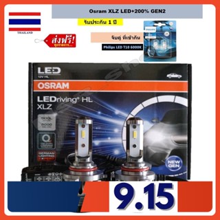 OSRAM หลอดไฟหน้ารถยนต์ XLZ LED +200% 6000K HB3/4 แถมฟรี Philips Pro3000 LED T10 6000K รับประกัน 1 ปี แท้ 100% จัดส่งฟรี