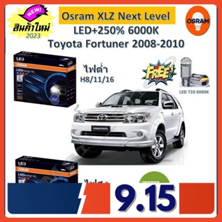 Osram หลอดไฟหน้า รถยนต์ XLZ 2.0 Next Level Toyota Fortuner 2008-2010 หน้ายักษ์ LED+250% 6000K รับประกัน 1 ปี จัดส่งฟรี