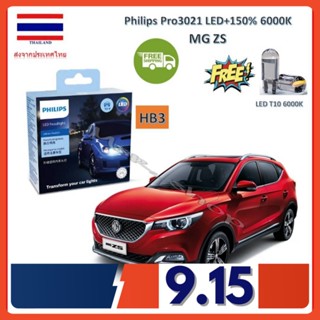 Philips หลอดไฟหน้ารถยนต์ Ultinon Pro3021 LED+150% HB3 MG ZS สว่างกว่าหลอดเดิม 150% 6500K รับประกัน 1 ปี จัดส่ง ฟรี