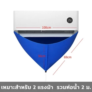 ผ้าใบล้างแอร์ ถุงล้างแอร์ ถุงคลุมล้างแอร์ เหมาะสําหรับทุกขนาด ผ้าคลุมล้างแอร์ ถุงล้างแอร์บ้าน ถุงล้างเเอร์ ไม่หยดน้ำ