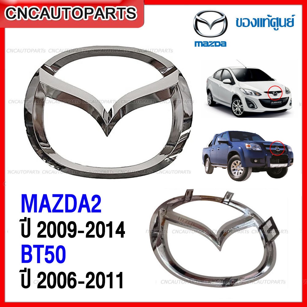 [ของแท้ศูนย์] ตราหน้ากระจัง MAZDA2 ปี 2009-2014, BT50 ปี 2006-2011 โลโก้ มาสด้า รหัส UR56-51-731A