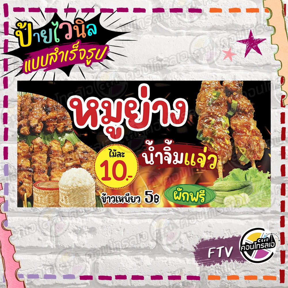 ป้ายไวนิล พร้อมใช้งานขาย "หมูย่าง น้ำจิ้มแจ่ว" แบบสำเร็จรุูป ไม่ต้องรอออกแบบ แนวนอน พิมพ์ 1 หน้า ผ้าหลังขาว