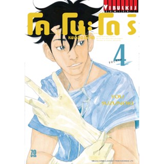 Vibulkij(วิบูลย์กิจ)" เรื่อง: หมอสองชีวิต โคโนะโดริ เล่ม: 4 แนวเรื่อง: ดราม่า ผู้แต่ง: YOU SUZUNOKI