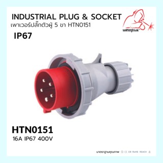 เพาเวอร์ปลั๊กตัวผู้ 5 ขา  HTN0151 / IP67 Plug 16A 3P+E HTN0151 WELDPLUS