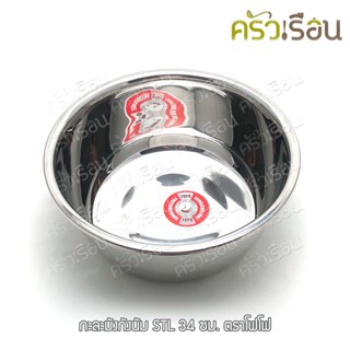 FOFO กะละมัง กังนัม สเตนเลส เนื้อหนา 34 ซม. ตราโฟโฟ ชามผสม ก้นแบน