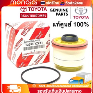 ✅พร้อมส่ง🔥 TOYOTA แท้ศูนย์ 100% กรองโซล่า กรองดีเซล Vigo , Fortuner ,Commuter ดีเซล ,D-Max , Blue Power , Mu-x รหัส