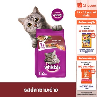 WHISKAS วิสกัส อาหารแมว ชนิดแห้ง แบบเม็ด – อาหารแมว สูตรแมวโต, 1.2 กก. สำหรับแมวโตอายุ 1 ปีขึ้นไป