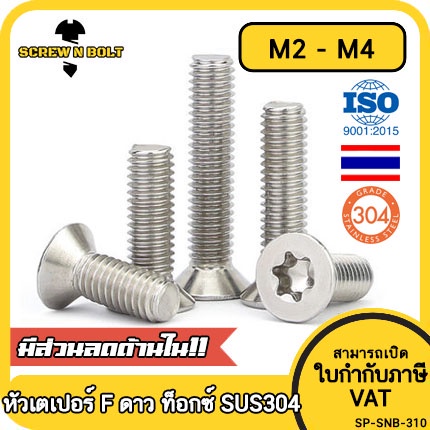 น็อต สกรู หัวเตเปอร์ F ช่องขัน ดาว ท็อกซ์ สแตนเลส 304 เกลียวมิล M2 M2.5 M3 M4 / Flat Head Torx