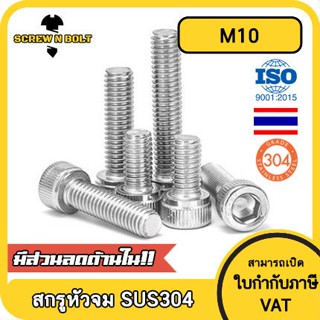 น็อต สกรู หัวจม สแตนเลส 304 เกลียวมิล ตลอด หยาบ M10 / Hex Socket Head Cap Machine Screw SUS304 M10