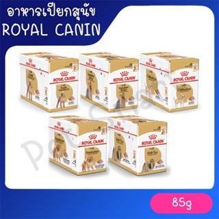 [ยกกล่อง 12ซอง]อาหารเปียกสุนัข Royal Canin [แบ่งตามสายพันธุ์]  Chihuahua /Pom /Poodle /ชิสุ/ Yorkshire