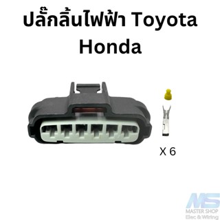 ปลั๊กลิ้นเร่งไฟฟ้า 6 สาย  Toyota/Honda/Mitsubishi