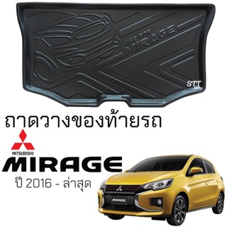 ถาดท้ายรถยนต์ Mitsubishi MIRAGE 2016 - ล่าสุด ตรงรุ่น ถาดท้ายรถ ถาดสัมภาระท้ายรถ ถาดรองท้ายรถ ถาดท้ายรถ มิตซูบิชิ มิราจ