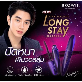 Browit น้องฉัตร มาสคาร่า ดาร์กไนท์ บราวอิท ติดทน ล้างง่าย STAR GALAXY LONG STAY MASCARA 8g.