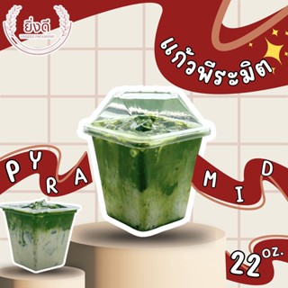 (ยกลัง)แก้วพีระมิด 22 oz พร้อมฝา (500ชุด)