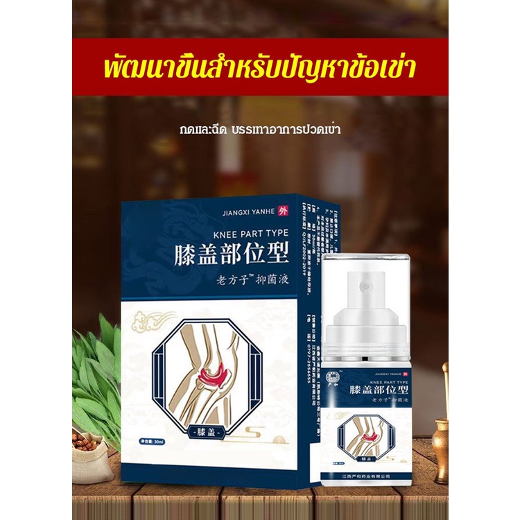 ปวดเข่า สเปรย์สมุนไพร ลดอาการปวด 30 มล. / ขวด