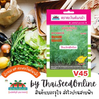 ADV ซฟ เมล็ดพันธุ์ ผักชีลาว ลาวสตาร์ ตราตะวันต้นกล้า V45