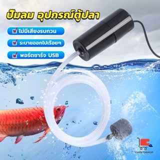 อุปกรณ์ตู้ปลา เครื่องออกซิเจนขนาดเล็ก USB คอมเพรสเซอร์อากาศ  แบบพกพา  Fish tank accessories