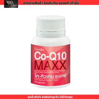 กิฟฟารีน โค-คิวเทน แมกซ์ บำรุงสมอง ช่วยเรื่องความจำ Co-Q10 Maxx giffarine ชะลอวัย [30เม็ด]