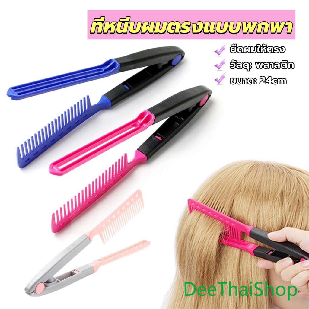 DeeThai หวีหนีบผมตรง รูปตัว V แบบพกพา DIY 3สี แปรงหวีผมตรง ที่หนีบผมตรงแบบพกพา hair comb