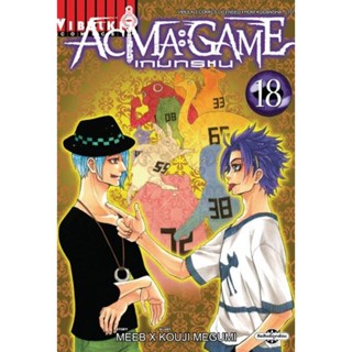 Vibulkij(วิบูลย์กิจ)" ACMA GAME เกมทรชน 18 ผู้แต่ง Meeb/Kouji Megumi แนวเรื่อง แฟนตาซี