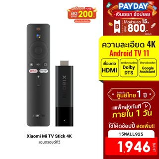 [1946บ.โค้ด15MALL925] Xiaomi Mi TV Stick 4K แอนดรอยด์ทีวี Android TV11 อัปเกรด Bluetooth 5.0 Ram 2GB -1Y