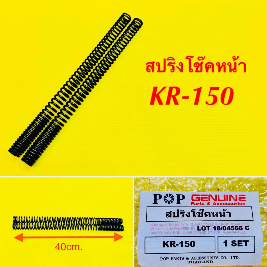 สปริงโช๊ค KR-150 เดิม (ยาว40cm.K=40/60kg/mm.) : POP