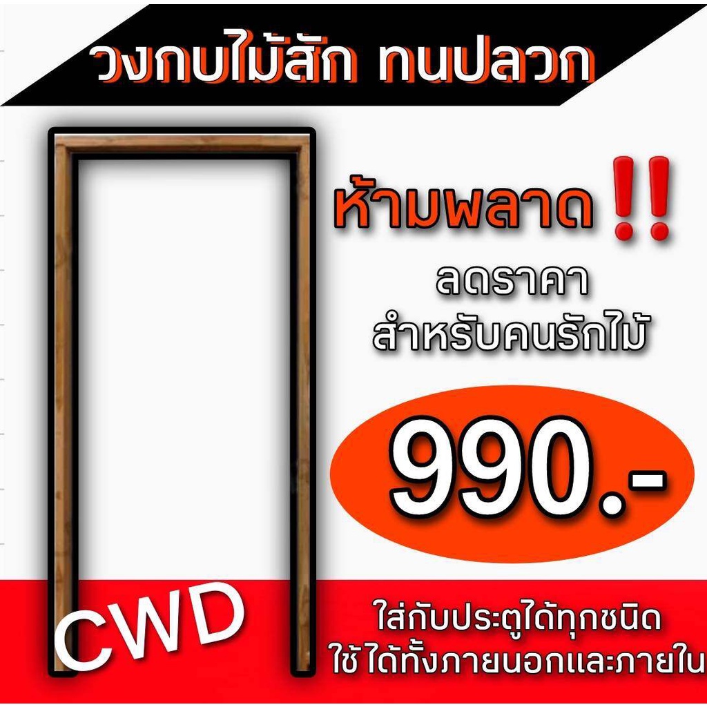 ถูกที่สุดในโลก วงกบไม้สัก วงกบไม้จริง
