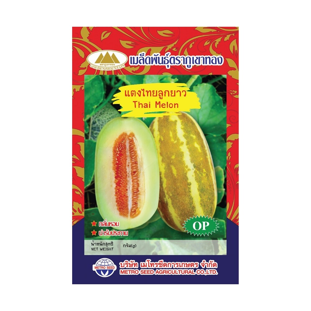 เมล็ดแตงไทยลูกยาว Thai Melon MT/OP-073 เมล็ดแตงไทย เมล็ดพันธุ์แตงไทย เมล็ดผักสวนครัว ตราภูเขาทอง