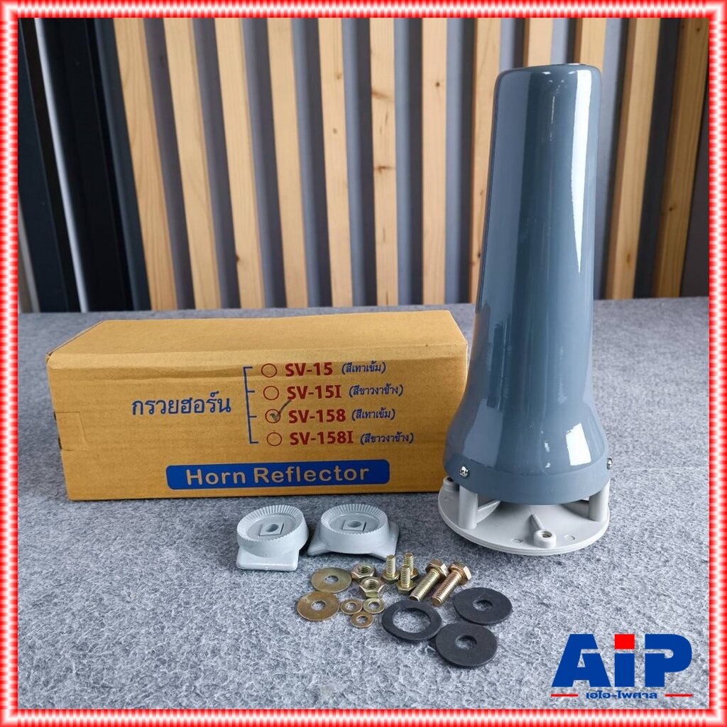 NANOVA PHC-158 กรวยฮอร์น 8X15นิ้ว พร้อมน็อตสีเทา นาโนวา อะไหล่ปากฮอร์น PHC 158 PHC158 เอไอ-ไพศาล