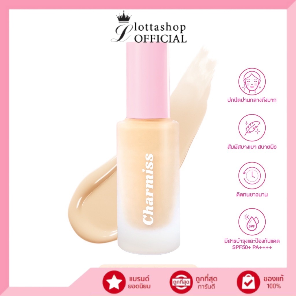 Charmiss Charming Glow Longwear Foundation SPF50+ PA++++ รองพื้นงานผิว ปกปิดเนียนกริ๊บตลอดวัน ไม่มีน้ำหอมและแอลกอฮอล์