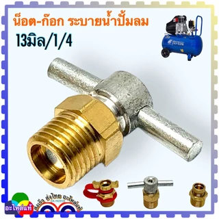 น็อตระบายน้ำ น็อตถ่ายน้ำใต้ถัง ขนาด (13 มิล =1/4 ) ถ่ายน้ำใส่ได้หลายยี่ห้อ หลายรุ่น ปั้มลมโรตารี่ ปั้มลมออยฟรี ปั้มลม...