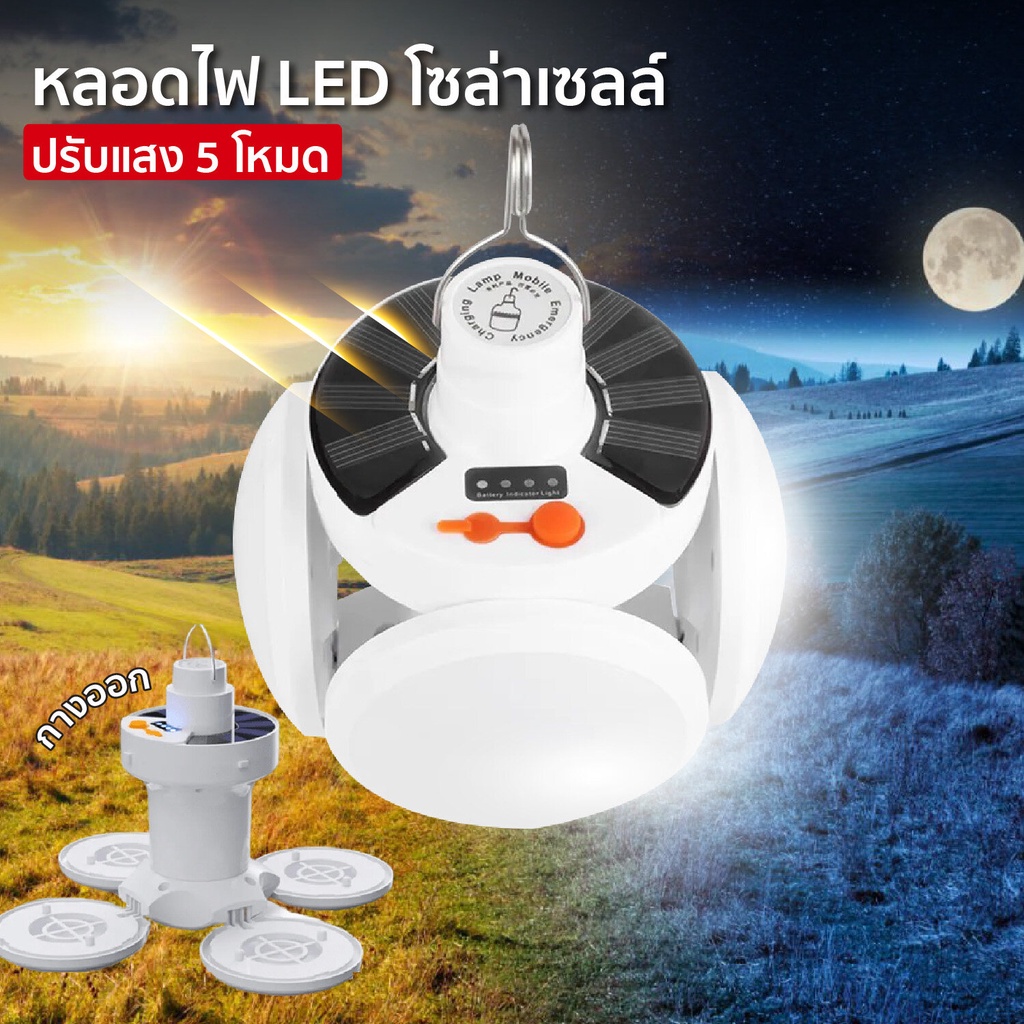 HHsociety  หลอดไฟโซล่าเซลล์ ปรับได้ 5 โหมด หลอดไฟตุ้ม Solar Light หลอดไฟพกพา ไฟแคมป์ปิ้ง