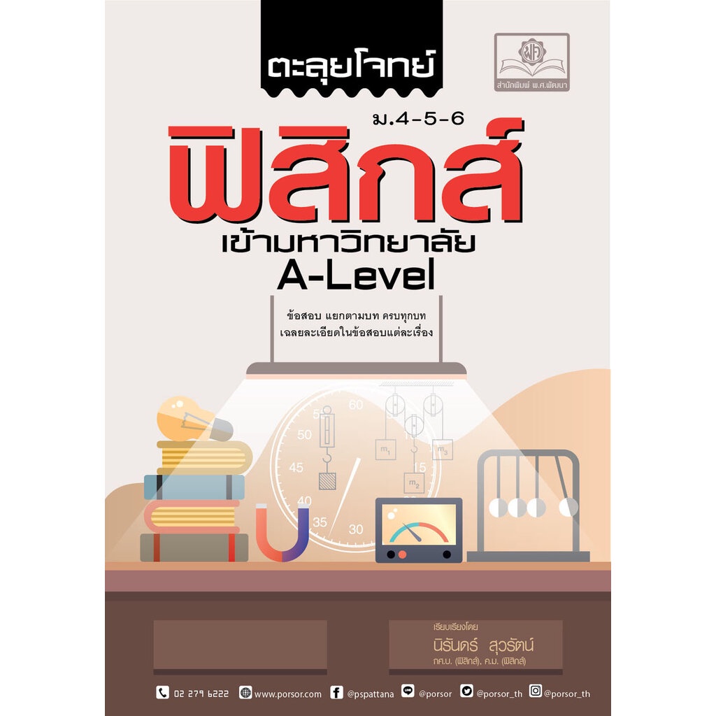 ตะลุยโจทย์ ฟิสิกส์ ม. 4-5-6 A-Level