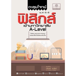 ตะลุยโจทย์ ฟิสิกส์ ม. 4-5-6 A-Level